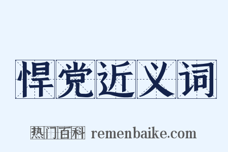 悍党近义词是什么意思的图片